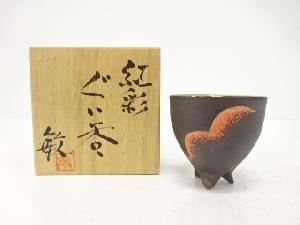 植竹敏造　紅彩　ぐい呑